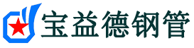 宝益德钢管峰峰矿分公司-峰峰矿声测管现货-峰峰矿本地资源现货